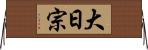 大日宗 Horizontal Wall Scroll