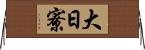 大日寮 Horizontal Wall Scroll