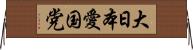 大日本愛国党 Horizontal Wall Scroll