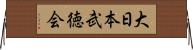 大日本武徳会 Horizontal Wall Scroll