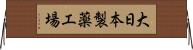 大日本製薬工場 Horizontal Wall Scroll