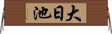 大日池 Horizontal Wall Scroll