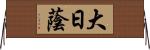 大日蔭 Horizontal Wall Scroll