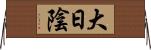 大日陰 Horizontal Wall Scroll