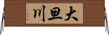 大旦川 Horizontal Wall Scroll