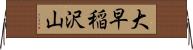 大早稲沢山 Horizontal Wall Scroll