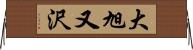 大旭又沢 Horizontal Wall Scroll