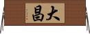 大昌 Horizontal Wall Scroll