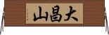 大昌山 Horizontal Wall Scroll