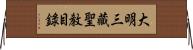 大明三藏聖敎目錄 Horizontal Wall Scroll