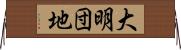 大明団地 Horizontal Wall Scroll