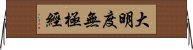 大明度無極經 Horizontal Wall Scroll