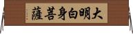 大明白身菩薩 Horizontal Wall Scroll