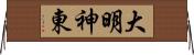 大明神東 Horizontal Wall Scroll