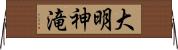 大明神滝 Horizontal Wall Scroll