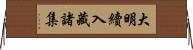 大明續入藏諸集 Horizontal Wall Scroll