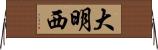 大明西 Horizontal Wall Scroll