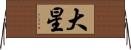 大星 Horizontal Wall Scroll