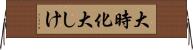 大時化 Horizontal Wall Scroll