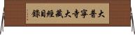 大普寧寺大藏經目錄 Horizontal Wall Scroll