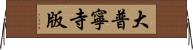 大普寧寺版 Horizontal Wall Scroll