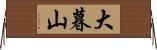大暮山 Horizontal Wall Scroll