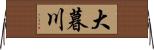 大暮川 Horizontal Wall Scroll