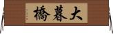 大暮橋 Horizontal Wall Scroll