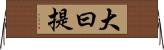 大曰提 Horizontal Wall Scroll