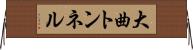 大曲トンネル Horizontal Wall Scroll