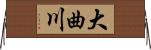 大曲川 Horizontal Wall Scroll