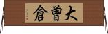 大曽倉 Horizontal Wall Scroll