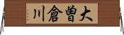 大曽倉川 Horizontal Wall Scroll
