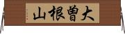 大曽根山 Horizontal Wall Scroll