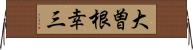 大曽根幸三 Horizontal Wall Scroll