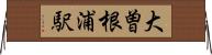 大曽根浦駅 Horizontal Wall Scroll
