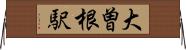 大曽根駅 Horizontal Wall Scroll