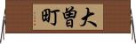 大曽町 Horizontal Wall Scroll