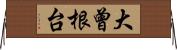 大曾根台 Horizontal Wall Scroll