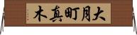 大月町真木 Horizontal Wall Scroll