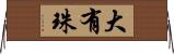 大有珠 Horizontal Wall Scroll