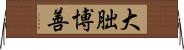 大朏博善 Horizontal Wall Scroll