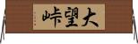 大望峠 Horizontal Wall Scroll