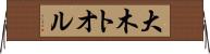 大木トオル Horizontal Wall Scroll