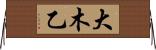 大木乙 Horizontal Wall Scroll