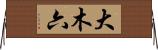 大木六 Horizontal Wall Scroll