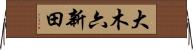 大木六新田 Horizontal Wall Scroll