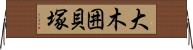 大木囲貝塚 Horizontal Wall Scroll