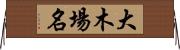 大木場名 Horizontal Wall Scroll