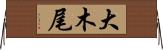 大木尾 Horizontal Wall Scroll